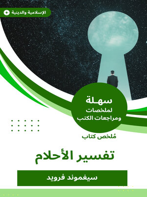 cover image of ملخص كتاب تفسير الأحلام